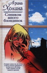Слишком много блондинок - Холина Арина