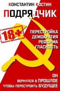Подрядчик (СИ) - Костин Константин Александрович