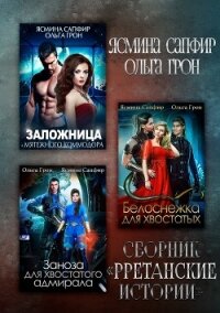 Рретанские истории - Сапфир Ясмина