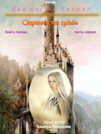 Два шага в бездну. Странности судьбы. Книга первая. Часть первая - Москаленко Юрий "Мюн"