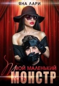 Твой маленький монстр (СИ) - Лари Яна