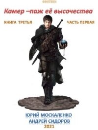 Камер-паж ее высочества. Книга 3. Часть 1 - Москаленко Юрий "Мюн"