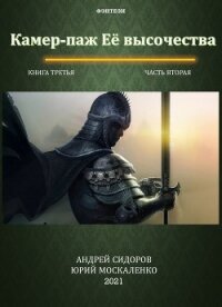 Камер-паж ее высочества. Книга 3. Часть 2 - Москаленко Юрий "Мюн"