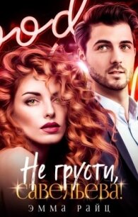 Не грусти, Савельева&#33; (СИ) - Райц Эмма