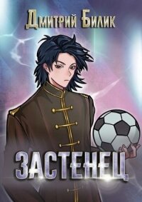 Застенец (СИ) - Билик Дмитрий