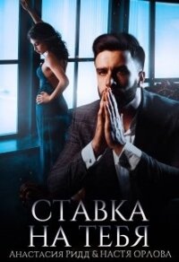 Ставка на тебя (СИ) - Ридд Анастасия