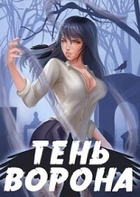 Тень Ворона 2 (СИ) - Орлов Сергей