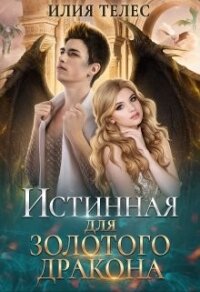 Истинная для Золотого дракона (СИ) - Телес Илия