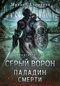 Серый Ворон. Паладин Смерти - Атаманов Михаил