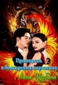 Принцесса в боксерских перчатках (СИ) - Щербина Анна