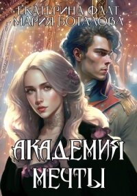 Академия мечты - Флат Екатерина