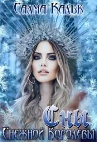 Сны Снежной Королевы (СИ) - Кальк Салма