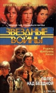 Кореллианская трилогия-3: Полет над бездной - Аллен Роджер Макбрайд