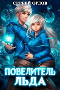 Повелитель Льда (СИ) - Орлов Сергей