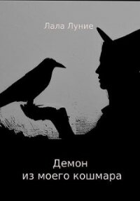 Демон из моего кошмара (СИ) - Луние Лала