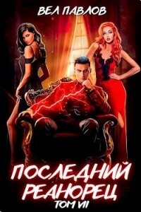 Последний реанорец. Том VII (СИ) - Павлов Вел