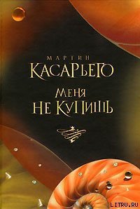 Меня не купишь - Касарьего Мартин