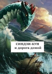 Синдзи-кун и дорога домой (СИ) - Хонихоев Виталий