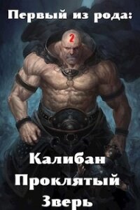Первый из рода: Калибан, Проклятый зверь (СИ) - Крыс Виктор