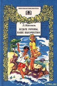 Будьте готовы, Ваше высочество - Кассиль Лев Абрамович