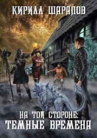 Темные времена (СИ) - Шарапов Кирилл