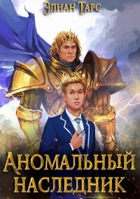 Аномальный Наследник. Претендент - Тарс Элиан