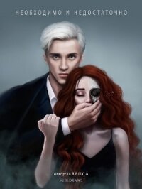 Необходимо и недостаточно (СИ) - "Швепса"