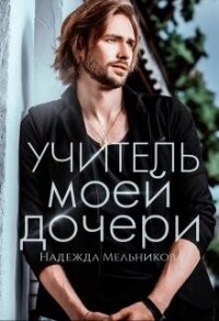 Учитель моей дочери (СИ) - Мельникова Надежда Анатольевна