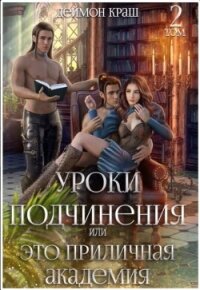 Уроки подчинения или Это приличная Академия&#33; 2 (СИ) - Краш Деймон