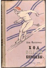 Ход белой королевы - Кассиль Лев Абрамович