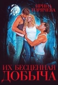 Их бесценная добыча (СИ) - Горячева Ирина Александровна