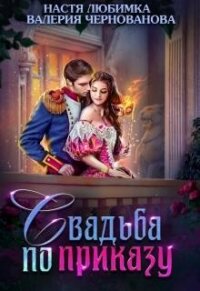 Свадьба по приказу, или Моя непокорная княжна (СИ) - Чернованова Валерия М.