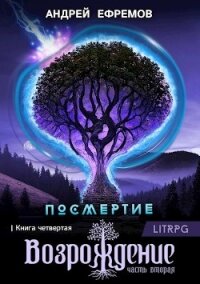 Возрождение. Часть вторая - Ефремов Андрей Николаевич "Брэм"