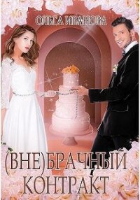 (Вне)брачный контракт (СИ) - Иванова Ольга Владимировна