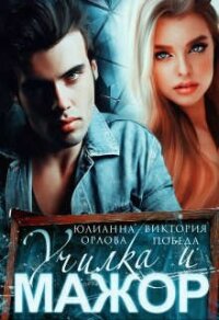 Училка и мажор (СИ) - Орлова Юлианна