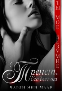 Трепет. Его девочка (СИ) - Маар Чарли