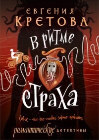 В ритме страха - Кретова Варвара