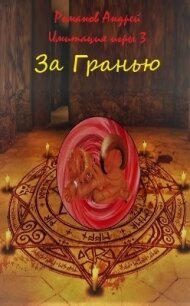 За Гранью (СИ) - Романов Андрей Олегович