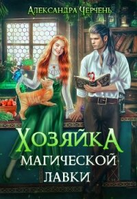 Хозяйка магической лавки - Черчень Александра