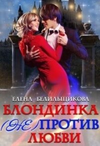 Блондинка (не) против любви (СИ) - Белильщикова Елена