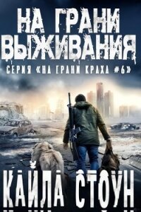На грани выживания (ЛП) - Стоун Кайла