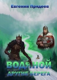 Водяной. Другие берега - Прядеев Евгений