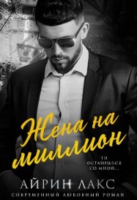 Жена на миллион - Лакс Айрин