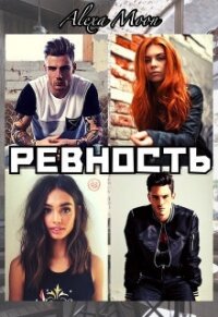 Ревность (СИ) - Мун Алекса