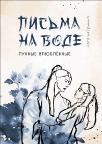 Письма на воде (СИ) - Гринина Наталья "NataBusinka"
