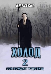 Холод 2 (СИ) - "Amazerak"