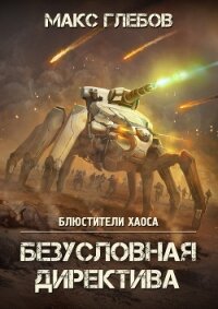 Безусловная директива - Глебов Макс Алексеевич