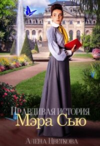 Правдивая история Мэра Сью (СИ) - Цветкова Алёна