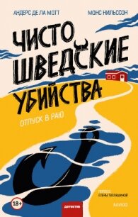 Чисто шведские убийства. Отпуск в раю - де ла Мотт Андерс