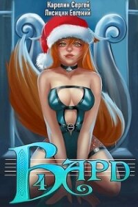 Бард 4 (СИ) - Лисицин Евгений